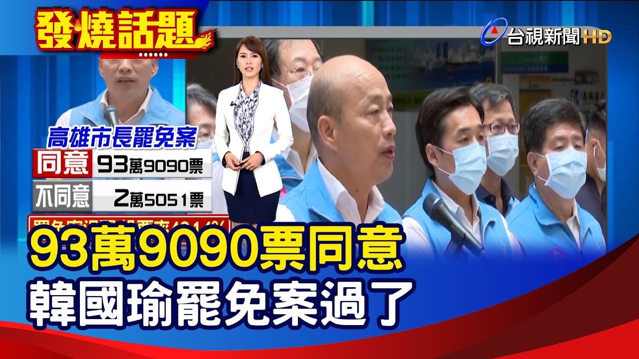 93萬9090票同意 韓國瑜罷免案過了【發燒話題】-20200606