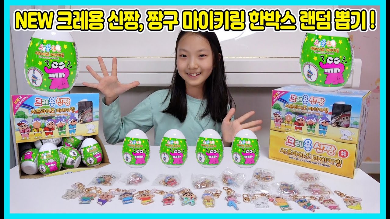 랜덤뽑기! NEW 크레용신짱 마이키링 한박스 랜덤 뽑기를 해봤어요! 24개의 알을 다 열어 봤는데 어떤 친구들이 나왔을까요? [사랑아놀자 LOVE&TORY]