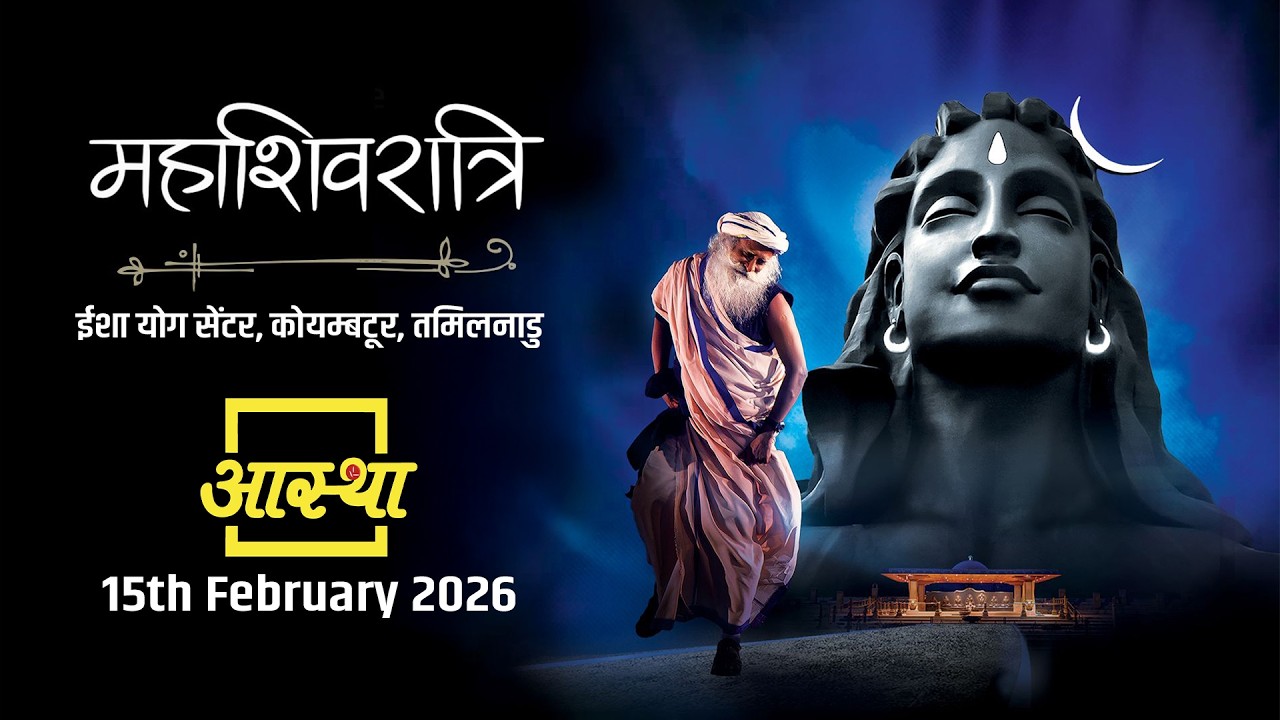 15/02/2026 | महाशिवरात्रि 2026 | पूज्य सद्गुरु जग्गी वासुदेव जी | कोयम्बटूर, तमिलनाडु #mahashivratri