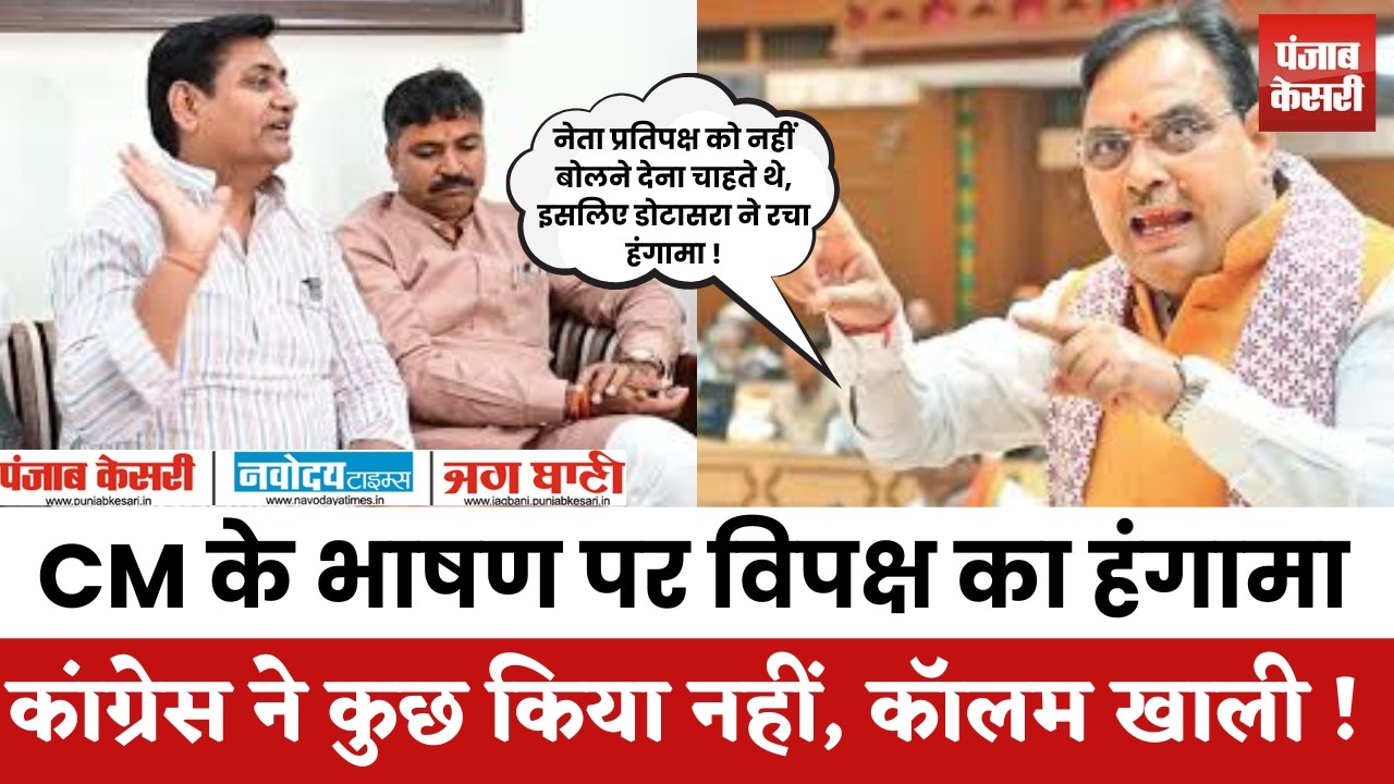 सदन में CM Bhajanlal Sharma के भाषण पर विपक्ष का हंगामा, कांग्रेस ने कुछ किया नहीं, इसलिए कॉलम खाली!