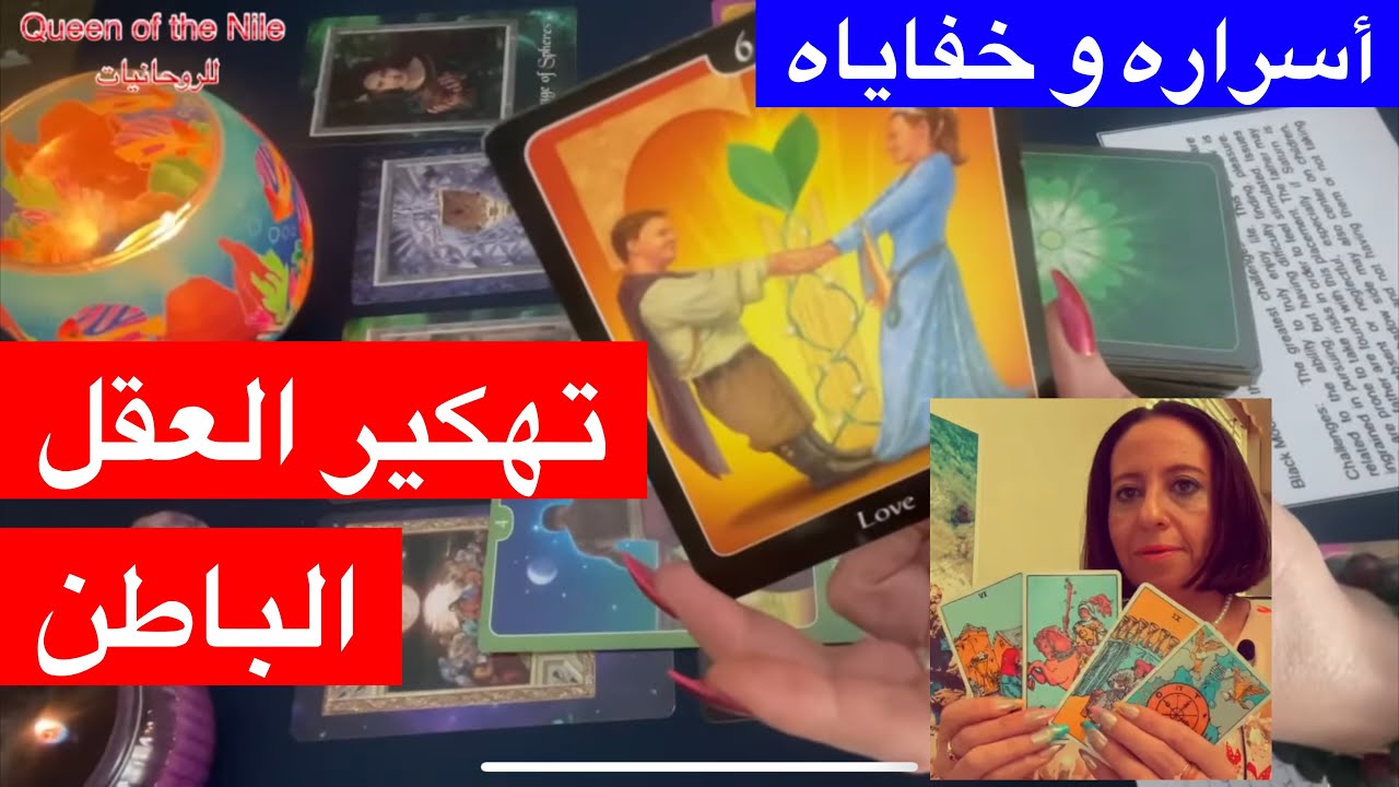 ضَع أي شخص اختار كارت في بالك تهكير العقل الباطن؟ سِر غموضه؟ إسراره و خفاياه تاروت العقل الباطن