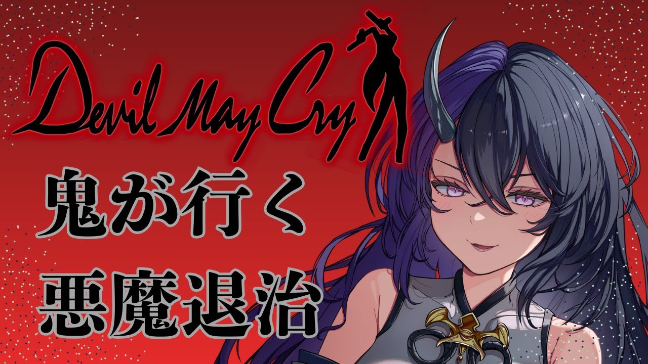 今日でクリアを目指す！！！デビルメイクライ【DMC】#vtuber #ゲーム実況