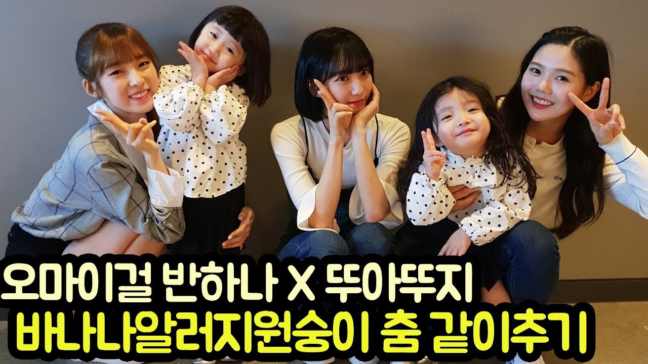 오마이걸 반하나 멤버들한테 춤 배워서 같이 춰보기!! (바나나 알러지 원숭이 ) 싸인앨범 이벤트까지~효정,비니,아린[뚜아뚜지TV]