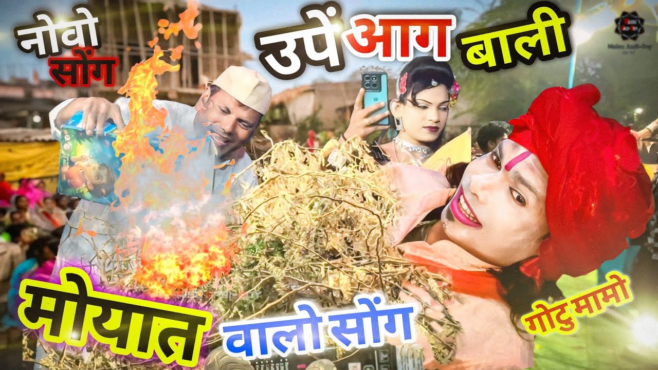 Gotu Mama  Raju babu New Song | मोयात वालो सोंग 😫 | 🔥 आग लागवी देदी रा... 😮 | Aadivasi New Song