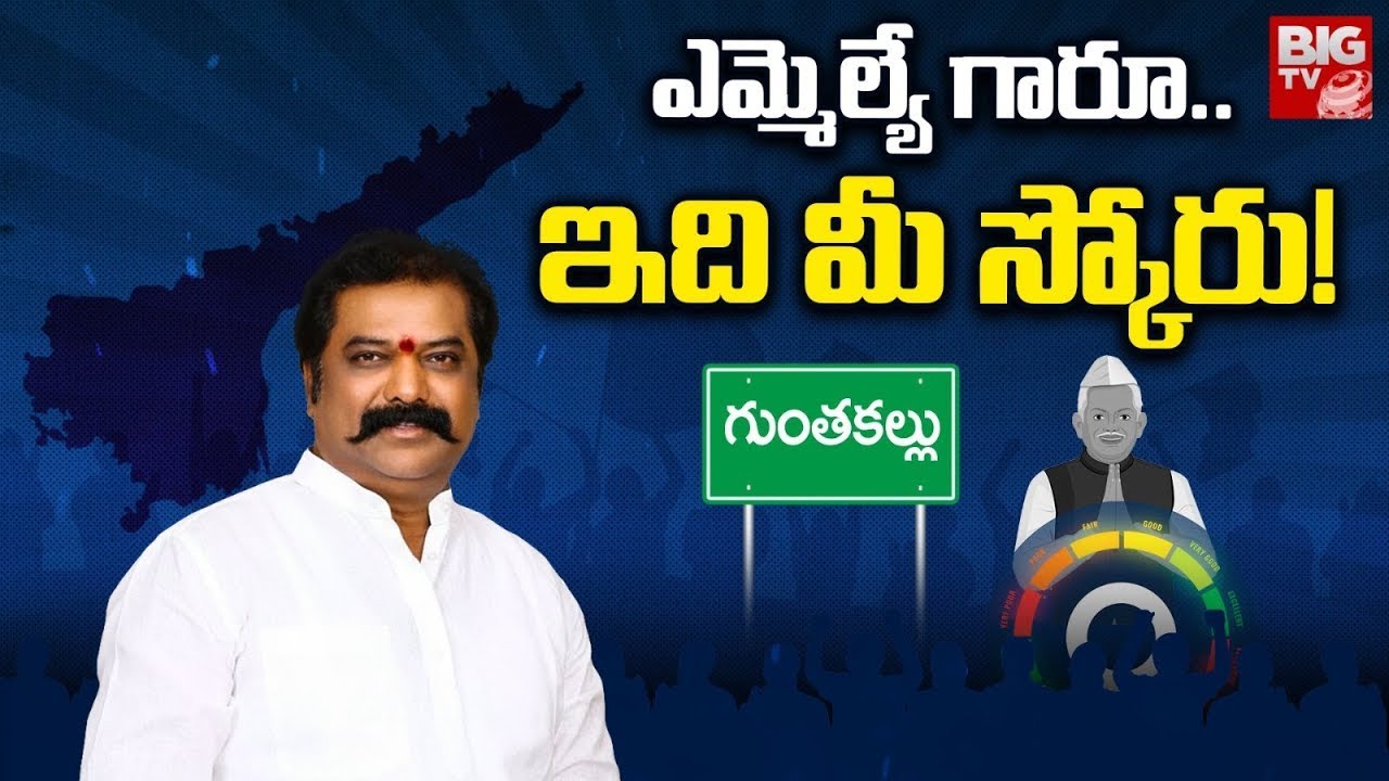 ఎమ్మెల్యే గారూ ఇది మీ స్కోరు! Guntakal TDP MLA Gummanur Jayaram Score   Impact Survey  |BIG TV