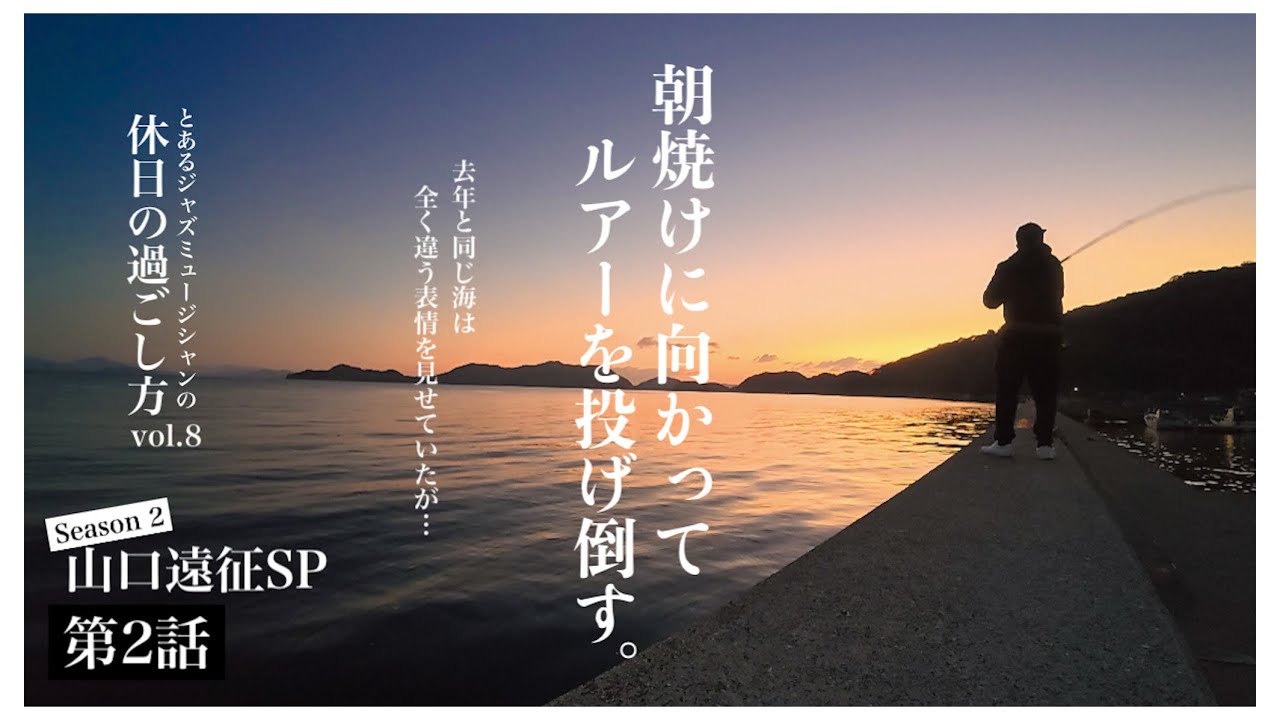 【ジャズミュージシャンの休日vol.8】山口遠征SPシーズン2 第2話