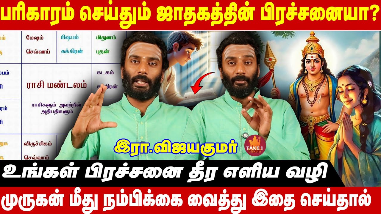 உங்கள் ஜாதகத்தின் பிரச்சனை தீர இதை மட்டும் செய்தால் போதும்  | vijaykumar | Take1Bakthi