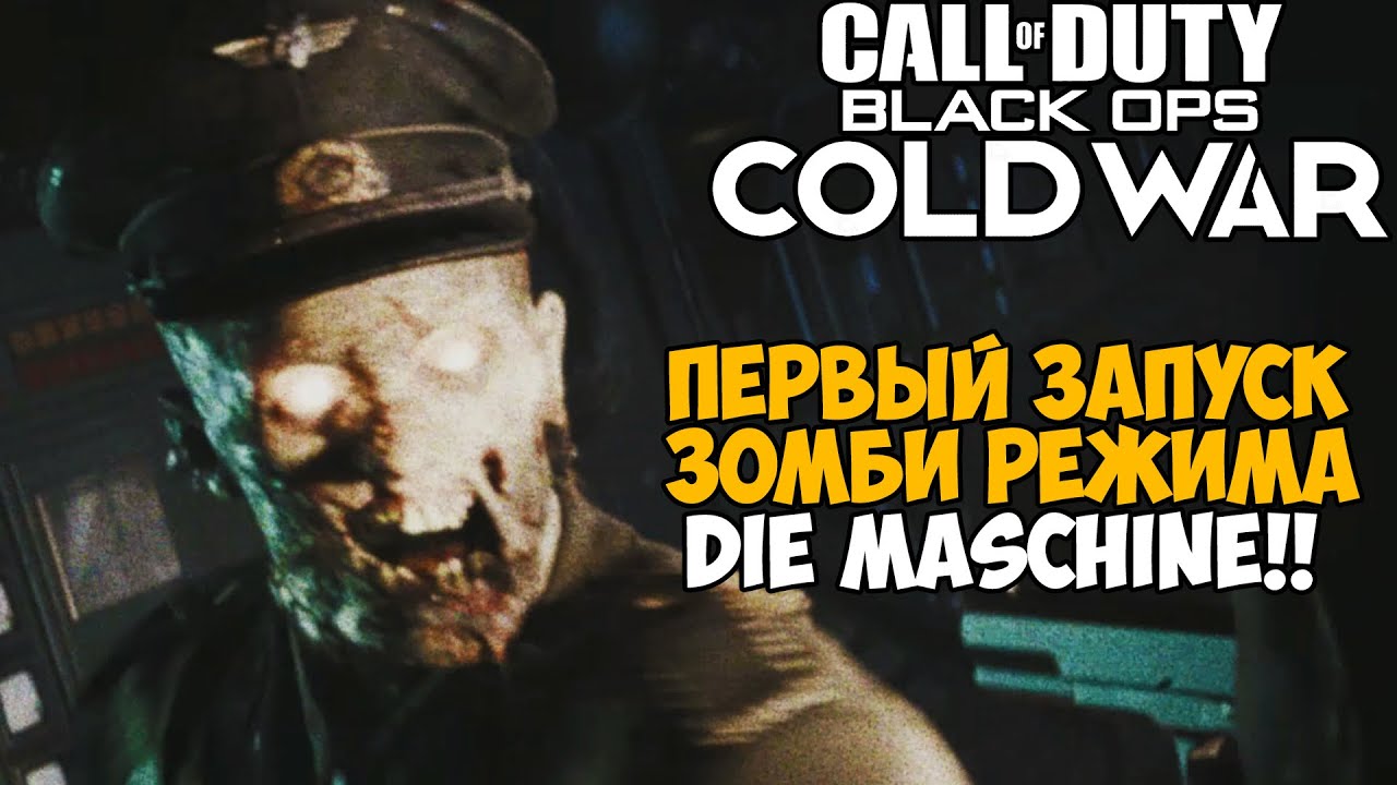 Зомби Режим Call of Duty: Black Ops Cold War - Die Maschine - Часть 1