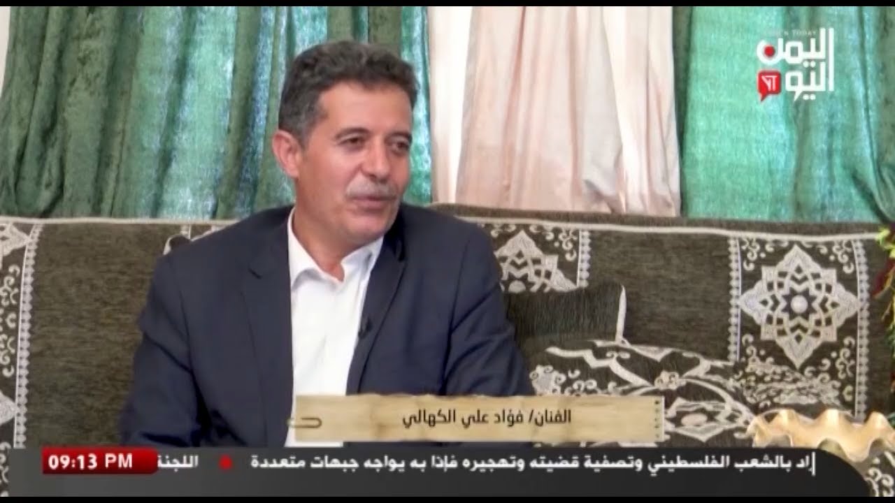شاهد || برنامج سيرة ذاتية - الفنان فؤاد علي الكهالي - 18-07-2024م