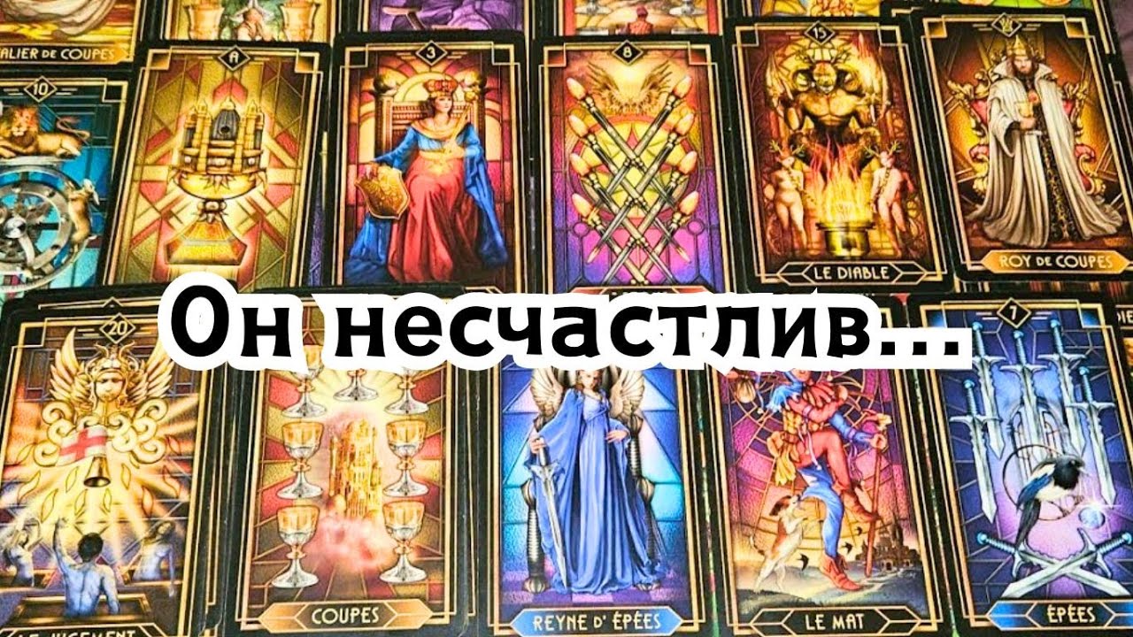 Он несчастлив... Что с ним творится из-за Вас сегодня?🔮😲🤯