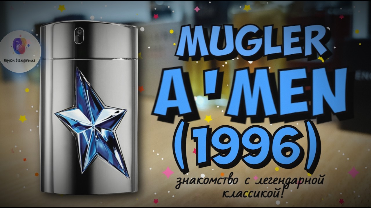 MUGLER A'MEN (1996) - знакомство с легендарной классикой и мои впечатления!