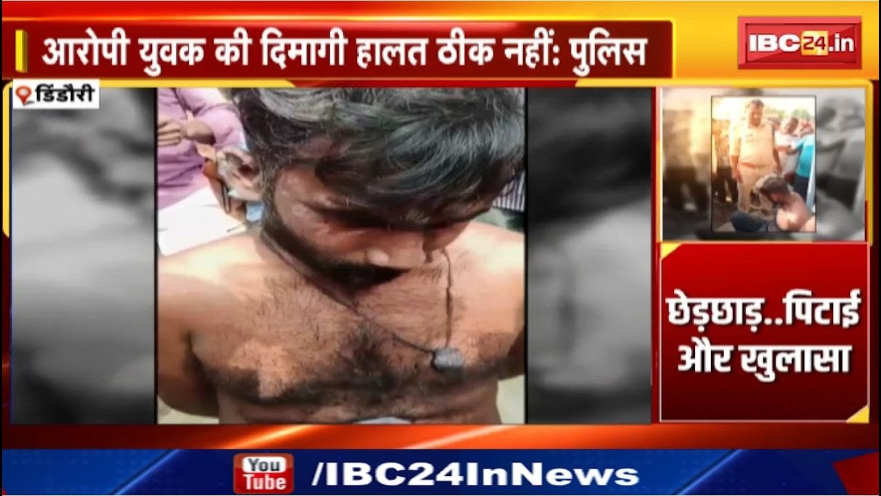 Dindori News : छेड़छाड़..पिटाई और खुलासा | बच्चा चोर समझकर ग्रामीणों ने पीटा