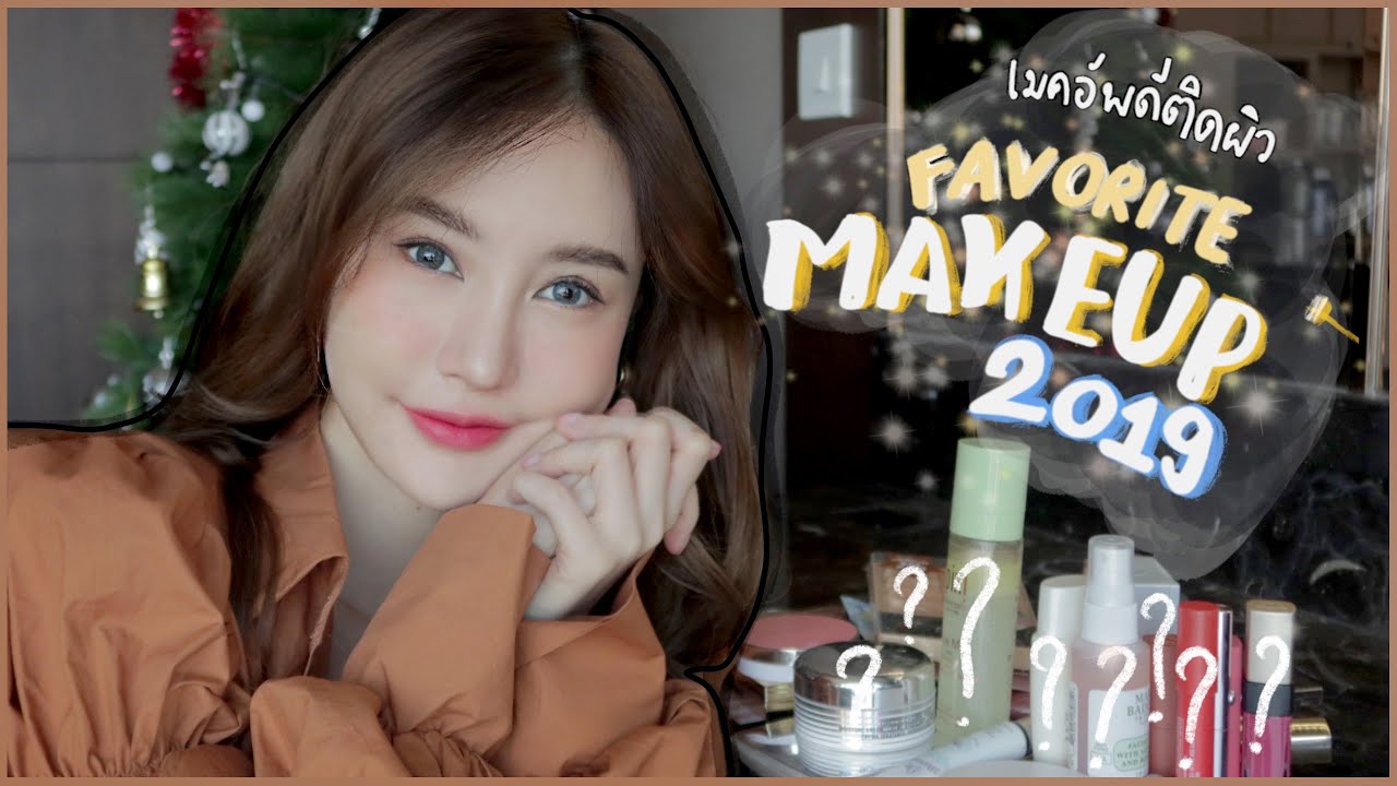 ซื้อแล้วซื้ออีกแน่นอน Favorite Makeup ปี2019 ! เมคอัพเกาะผิวติดทน EP.1 l Piyapeuty