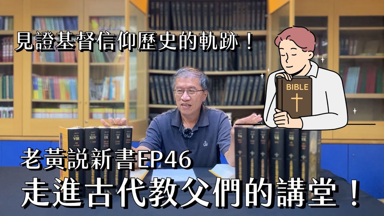 【老黃說新書】EP46.走進古代教父們的講堂！｜見證基督信仰歷史的軌跡！
