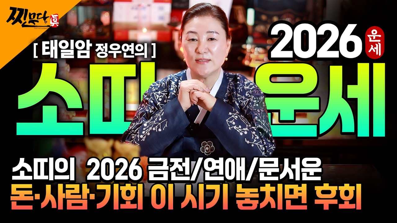 [2026년 병오년 소띠운세] X월에 태어난 소띠는 2026년에 100% 대박납니다! 금전,귀인,문서운 모두 펑펑 터진다!! 61년생 73년생 85년생 97년생 소띠 운세!