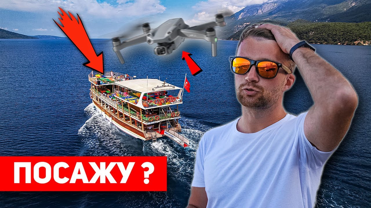 Не запускай дрон с корабля! Не повторяй мою ошибку!!!