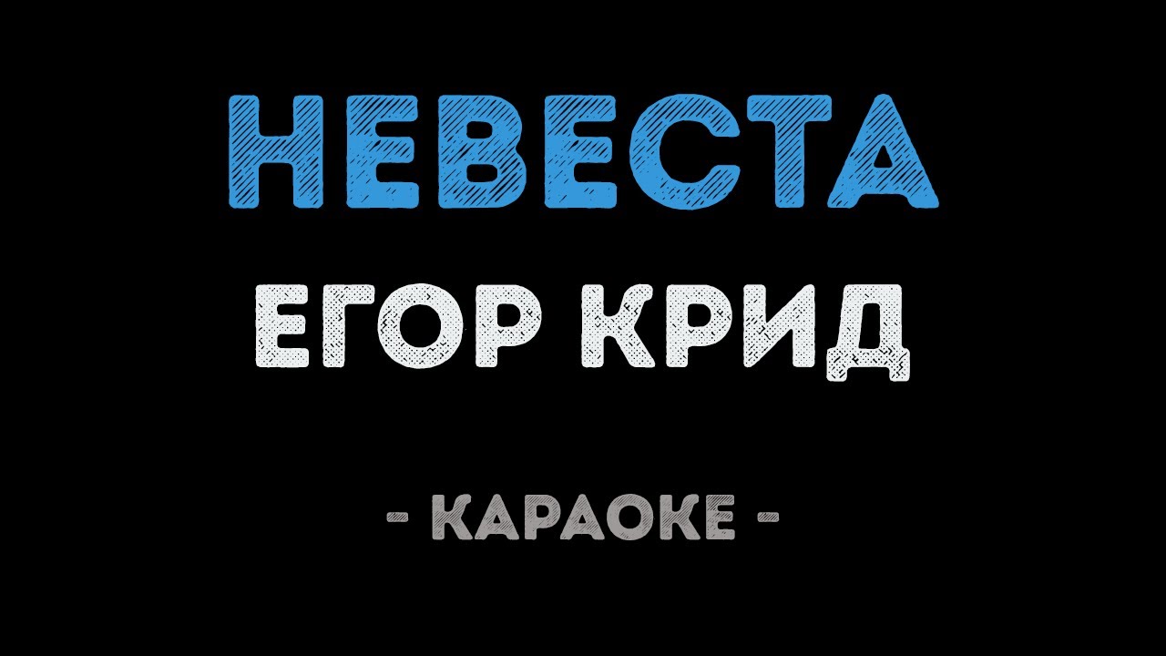 Егор Крид - Невеста (Караоке)