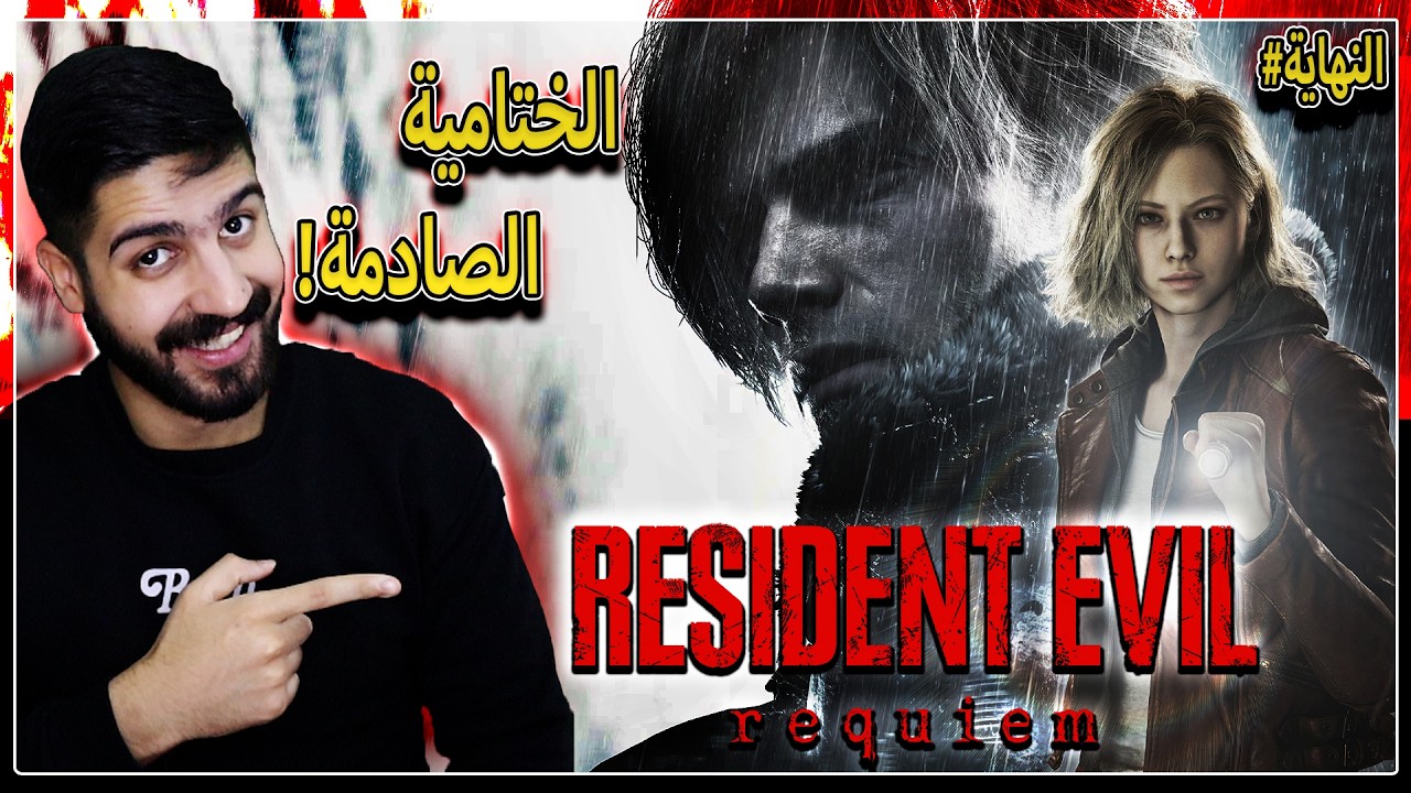 بث مباشر لعبة رزدنت ايفل ريكيوم🔥#النهاية | ( هل ستكون مسك الختام ام الجحيم؟) | Resident Evil Requiem