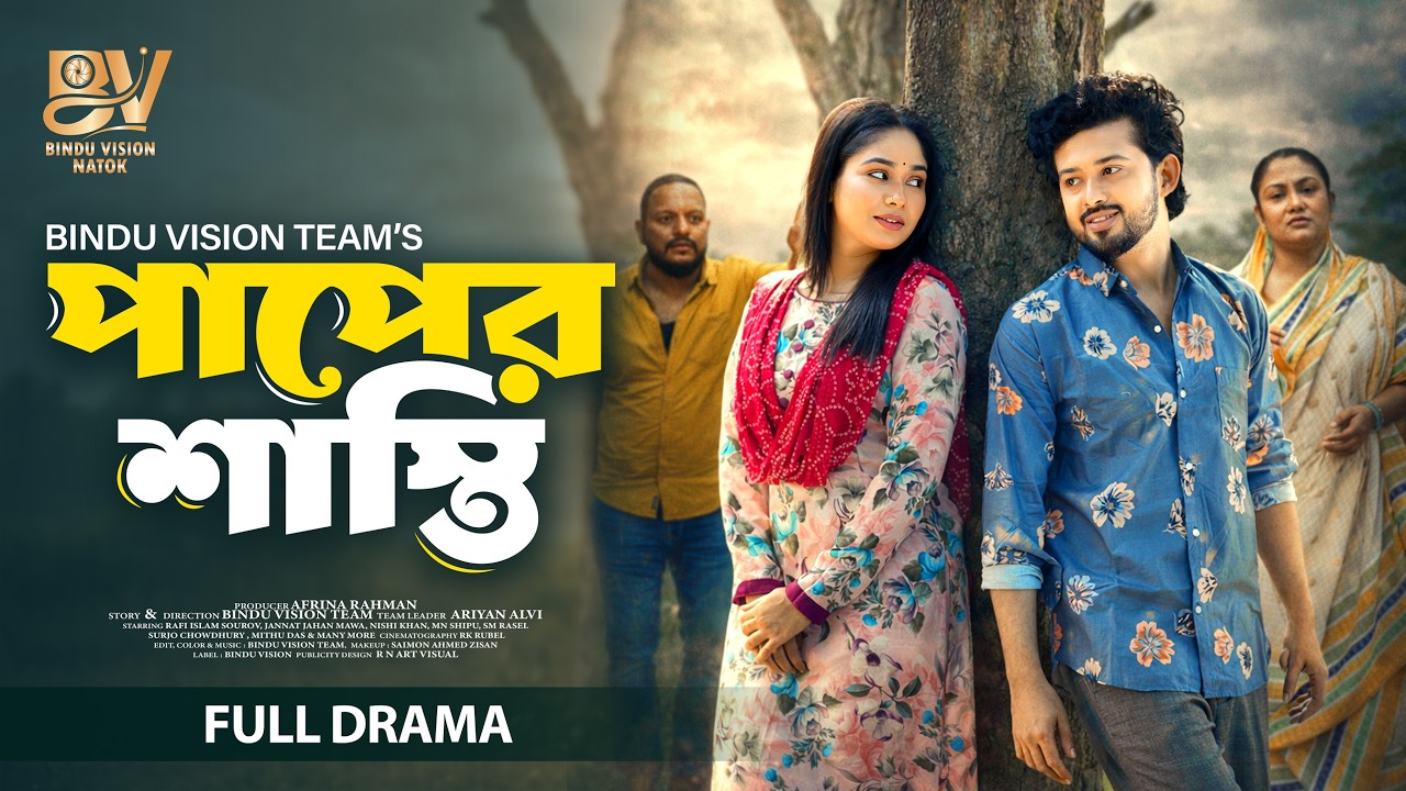 পাপের শাস্তি |  Paper Shashti | Full Natok | Rafi Islam Sourav | Jannatul Mawa |  New Natok 2026