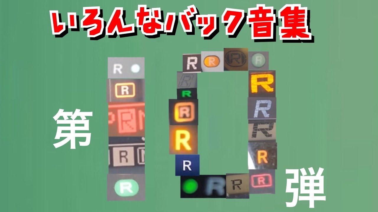 いろんなバック音集　第10弾