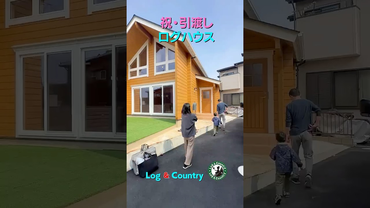 ログハウス完成引渡し  #ログハウス #注文住宅 #ルームツアー