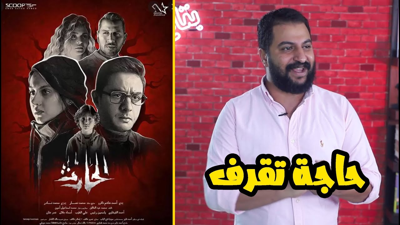 !مناقشة فيلم الحارث | و بعدين بقي في الأفلام دي ؟؟