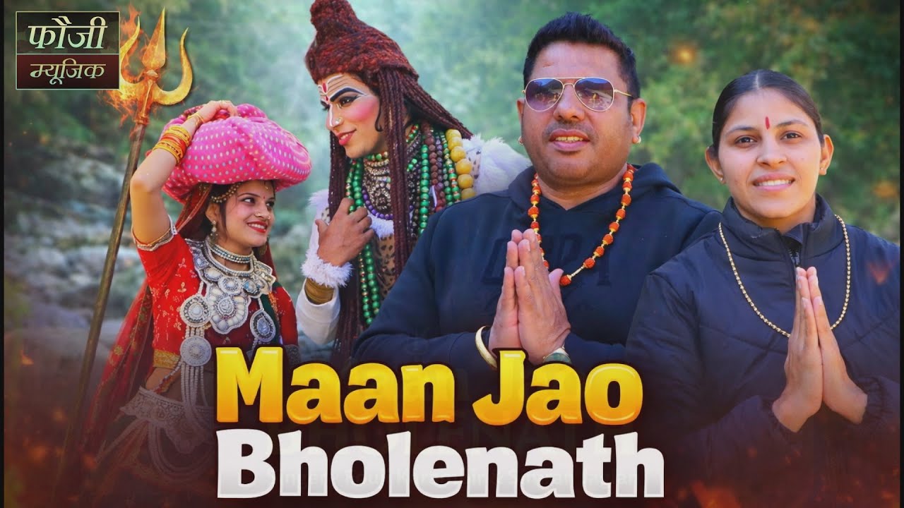 🙏 मान जाओ भोलेनाथ 🙏 Singer - Fouji Karambir & Simran Jaglan || शिव गौरां की तकरार