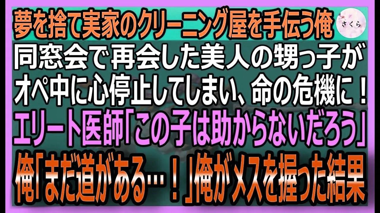【感動する話】元天才小児外科医だが今は町のクリーニング屋の俺。同窓会で再会した美人の甥が容態急変「打つ手がない」と宣告され絶体絶命のピンチに俺がメスを握ると【いい話・スカッと・スカッとする話・朗読】