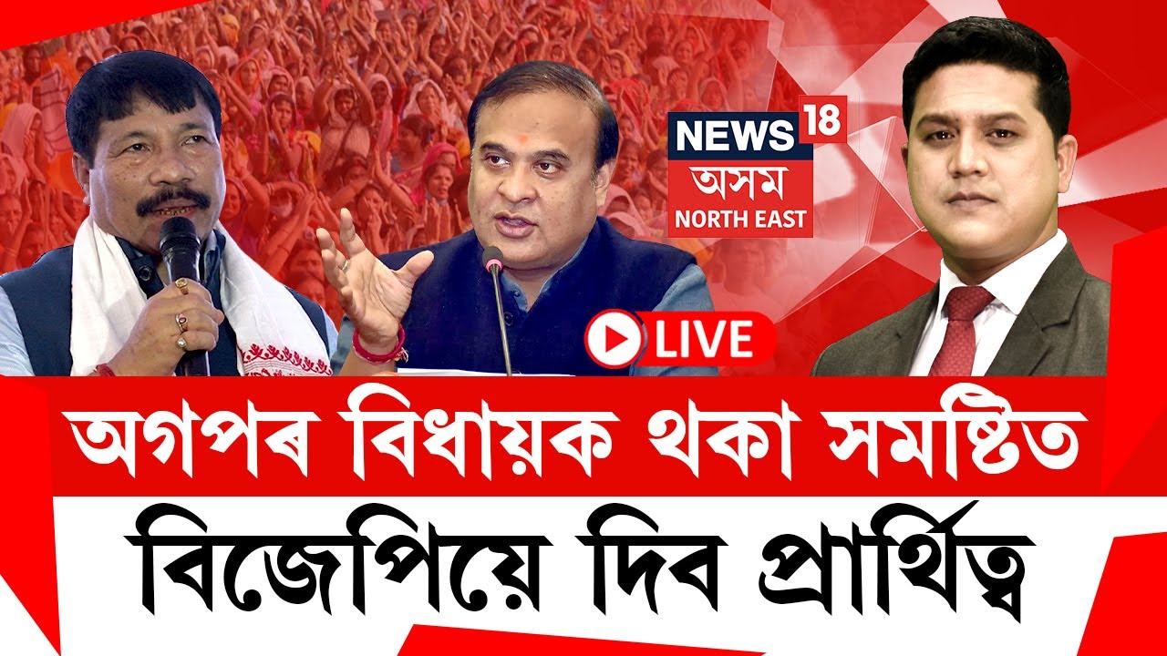LIVE | THE PRIME SHOW | অগপৰ বিধায়ক থকা সমষ্টিত বিজেপিয়ে দিব প্ৰাৰ্থিত্ব-মুখ্যমন্ত্ৰী