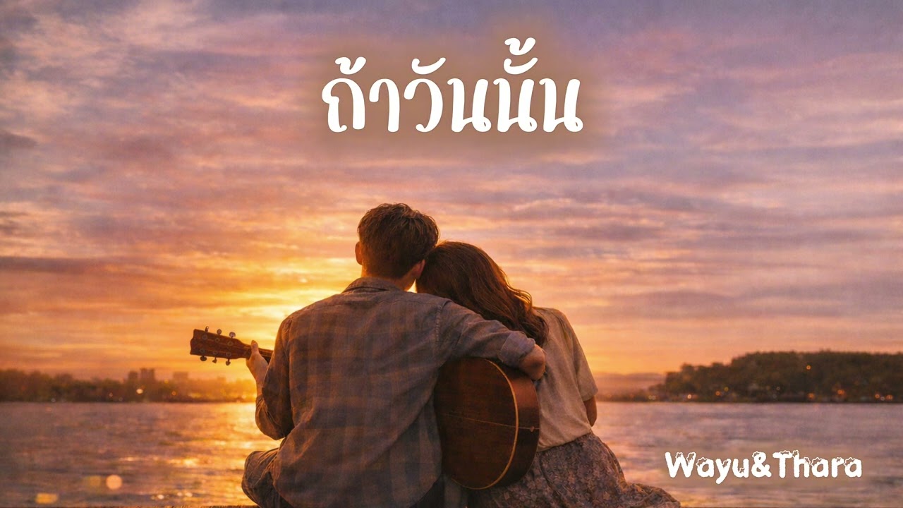 ถ้าวันนั้น - Wayu&Thara 