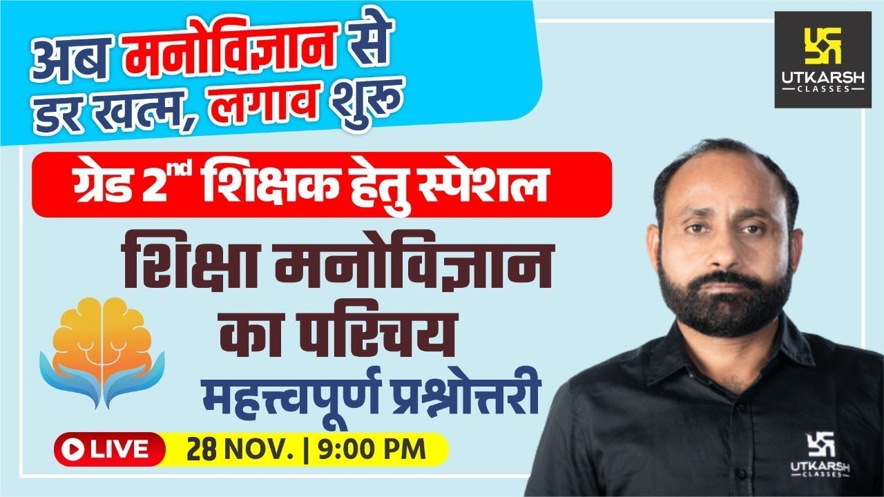 Education Psychology #1 | शिक्षा मनोविज्ञान का परिचय | Impt. MCQs | Grade 2nd Exam | RK Vaishnav Sir