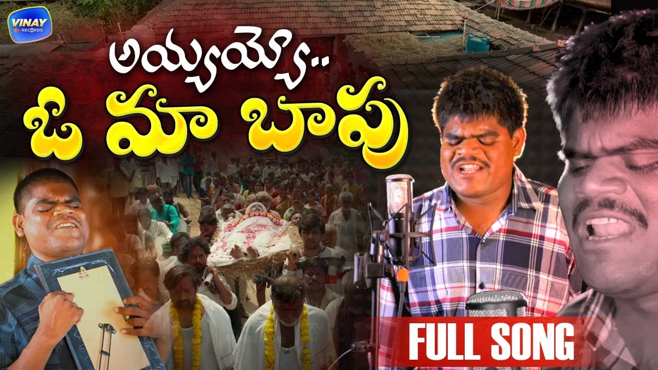 Ayyayyo Oo Maa Baapu Full Song|| Singer Ravi | Father Emotional Songs || VinayRecords | Vrisan Media