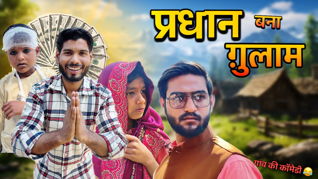 प्रधान बना गुलाम / गांव की प्रधानी / Umaid SP 