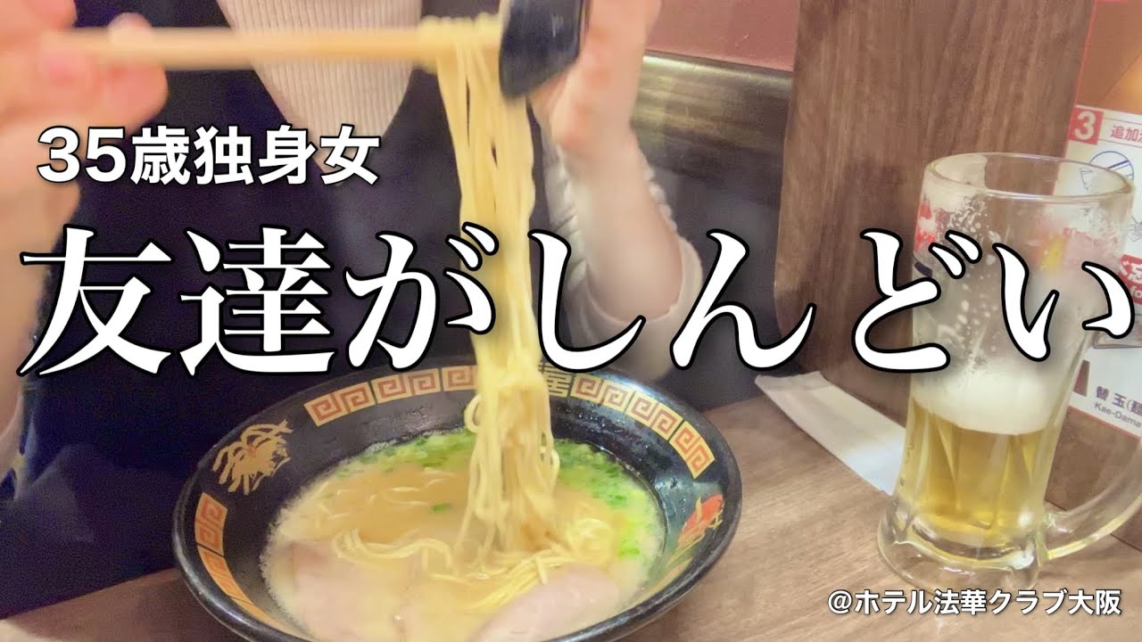 【女ひとり旅】友達はどんどん減っていくもの、、、友達に嘘をついてラーメンをすする35歳独身女【ビジホ飲み】
