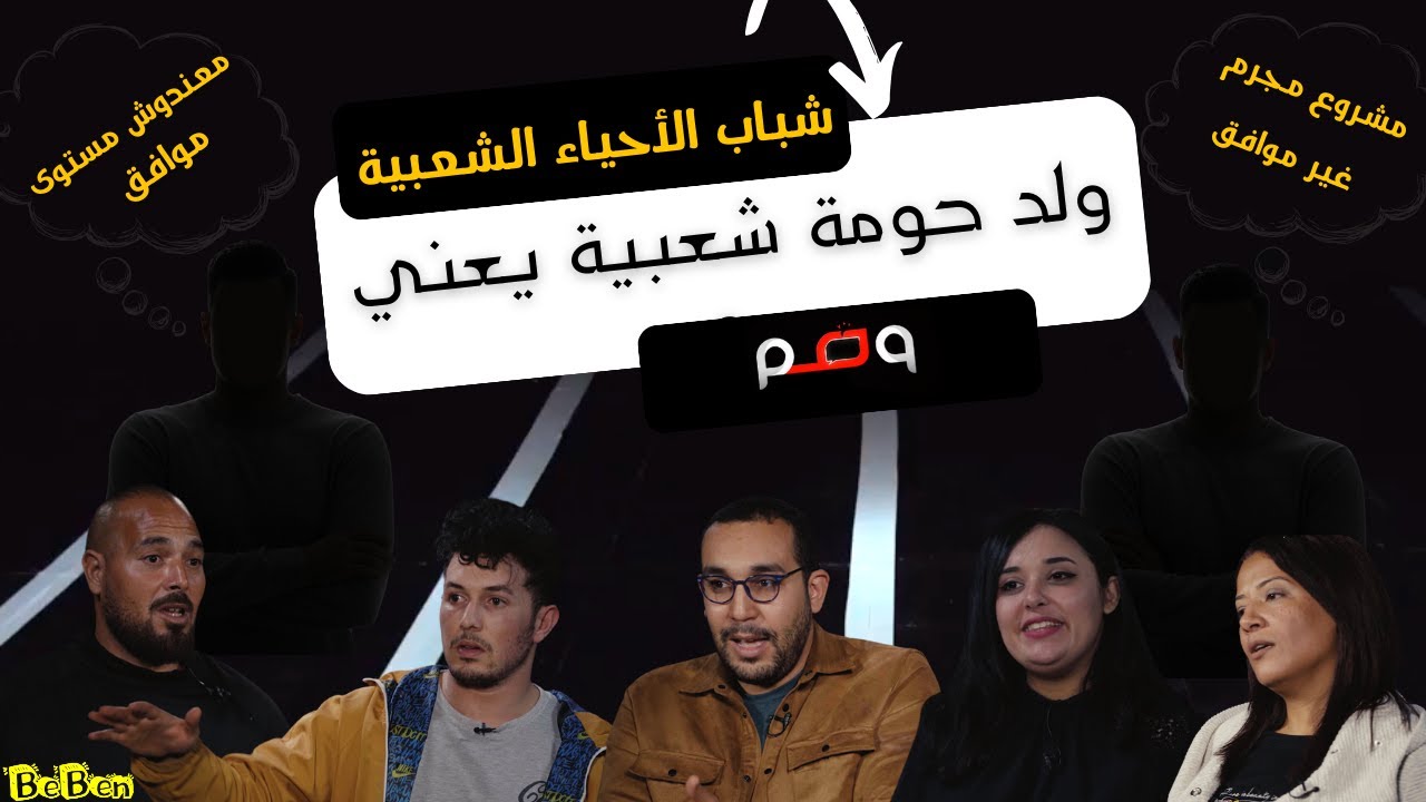 مشروع مجرم!! معندوش مستوى؟! خلطة خايبة ؟! شنوا يتقال على شباب الأحياء الشعبية من وصوم إجتماعية؟