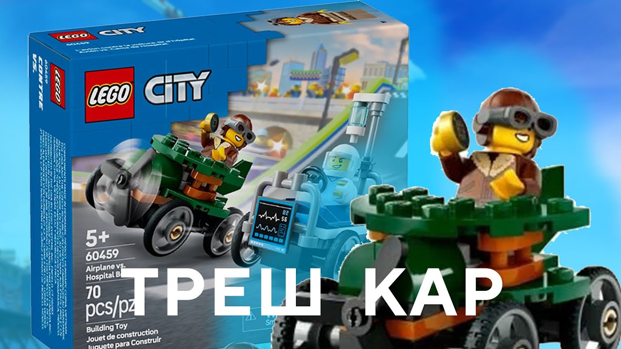 Lego 60459 Airplane vs  Hospital Bed Race Car Pack