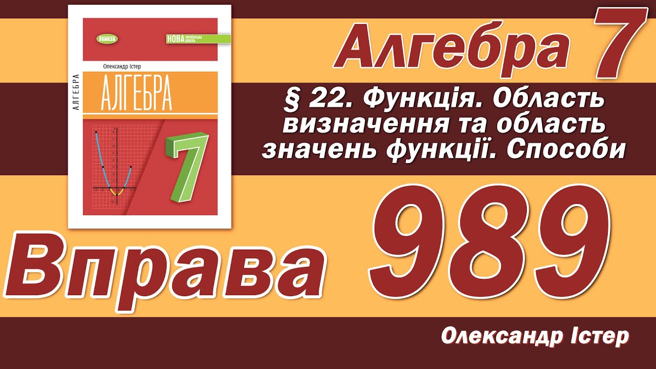Істер Вправа 989. Алгебра 7 клас