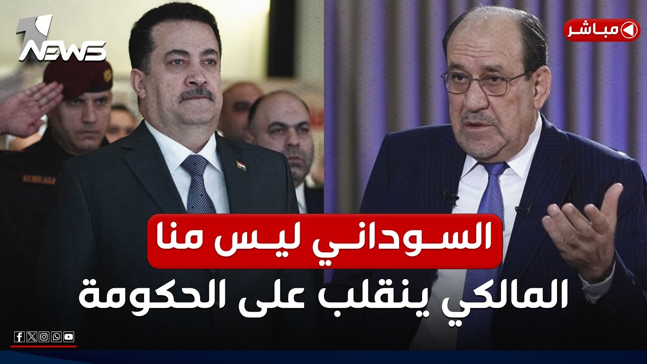 السوداني ليس منا.. المالكي ينقلب على رئيس الحكومة | اخبار المنتصف 2024/12/14 | وسن خلف