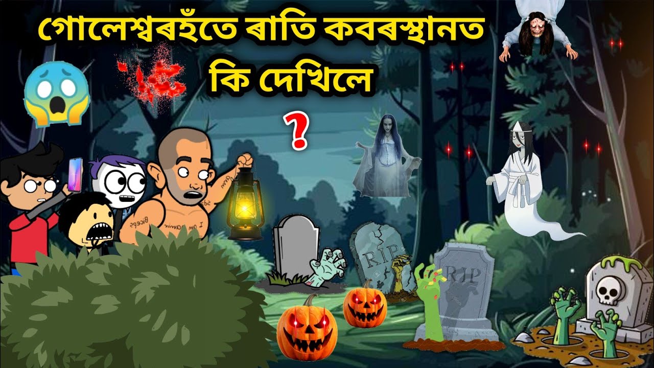 গোলেশ্বৰহঁতে ৰাতি কবৰস্থানত কি দেখিলে?😱😱/Assamese story/Horror Comedy Video/assamese Horror Story
