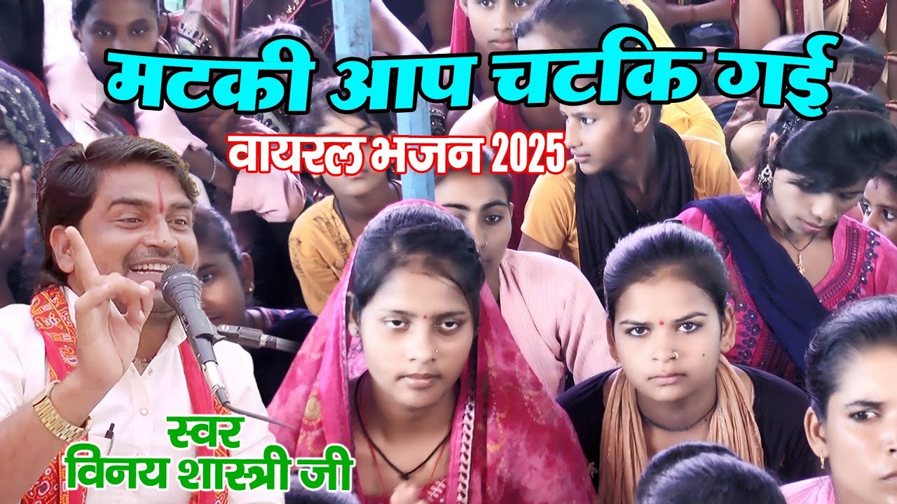 2025 मै खलबली मचाने वाला भजन / मटकी आप चटक गई होए / Vinay Shastri Ji / Dev Studio Kasganj