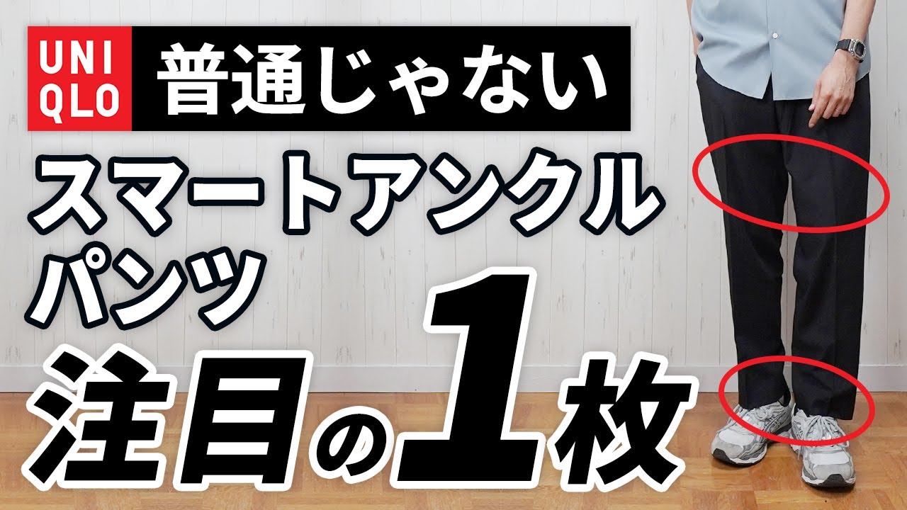 【ユニクロ】試して正解。特殊な新スマートアンクルパンツ【こんなのあったん】