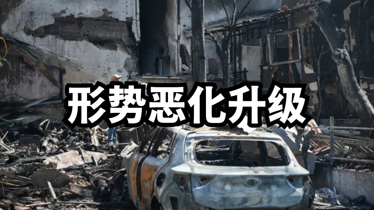 美以狮吼：连斩首轰海岸炸气田，形势恶化升级！以色列誓不罢休的四个原因/直播精选