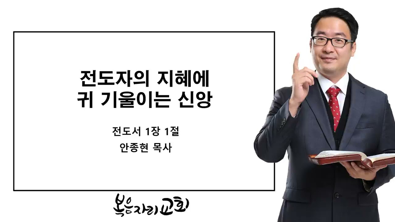 [복음자리 아침 묵상] 전도서 1장 1절 (전도자의 지혜에 귀 기울이는 신앙)