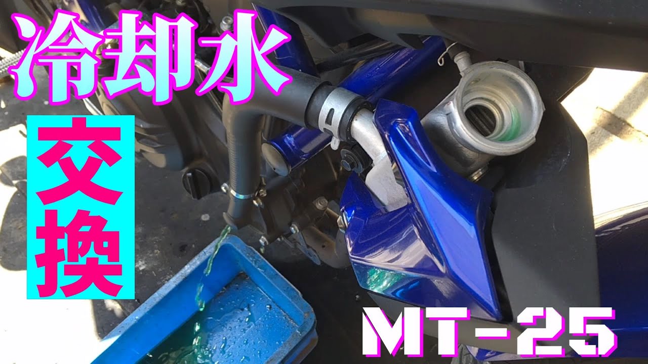 【MT-25】冷却水交換したよ【モトブログ】