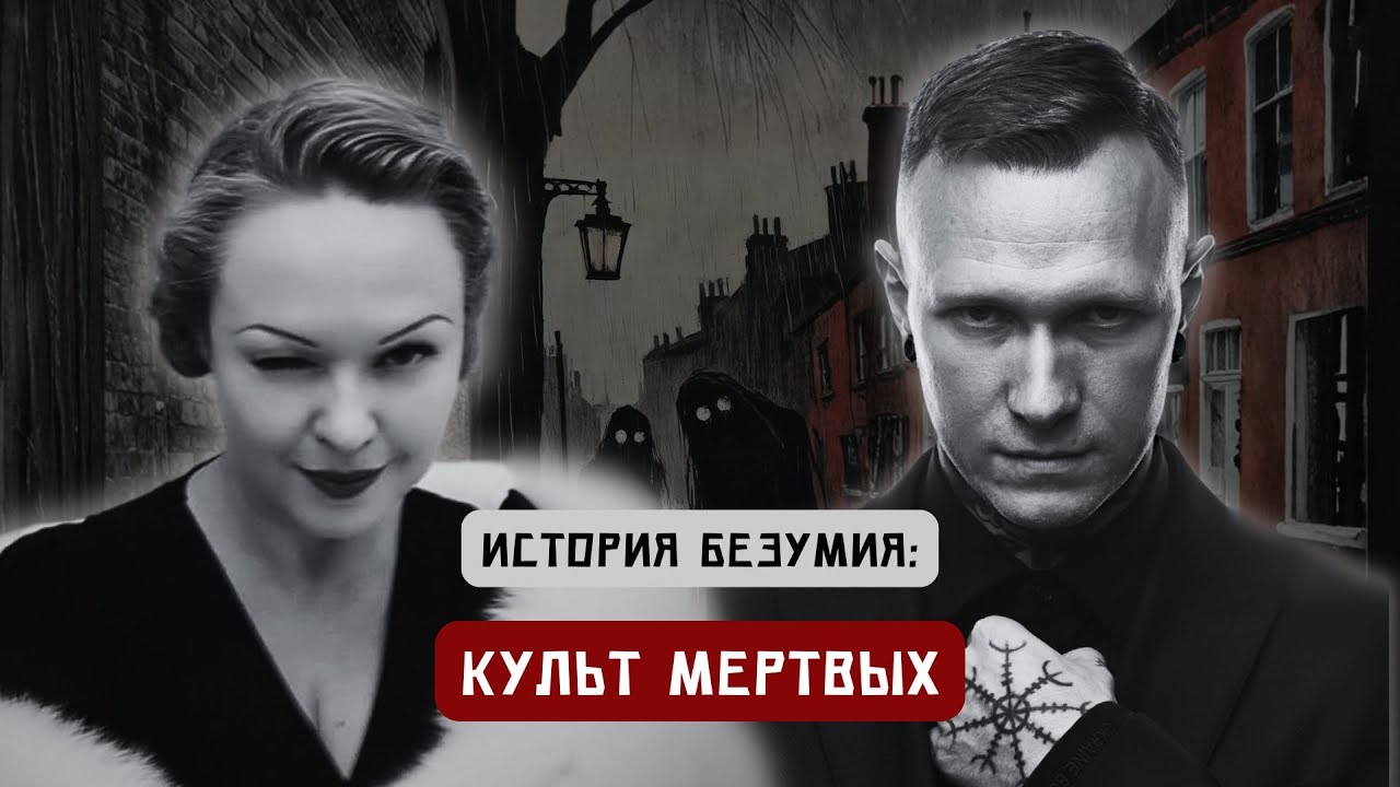 История безумия: Культ мертвых/Санта Муэрте/Психология толпы/Культ мощей в православии