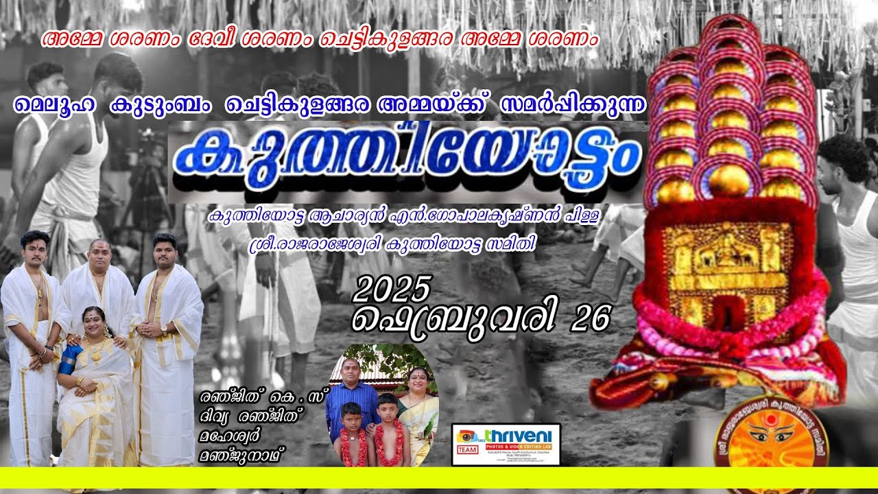 മെലൂഹ  കുടുംബം  ചെട്ടികുളങ്ങര അമ്മയ്ക്ക്  സമർപ്പിക്കുന്ന കുത്തിയോട്ടം | 26 Feb 2025