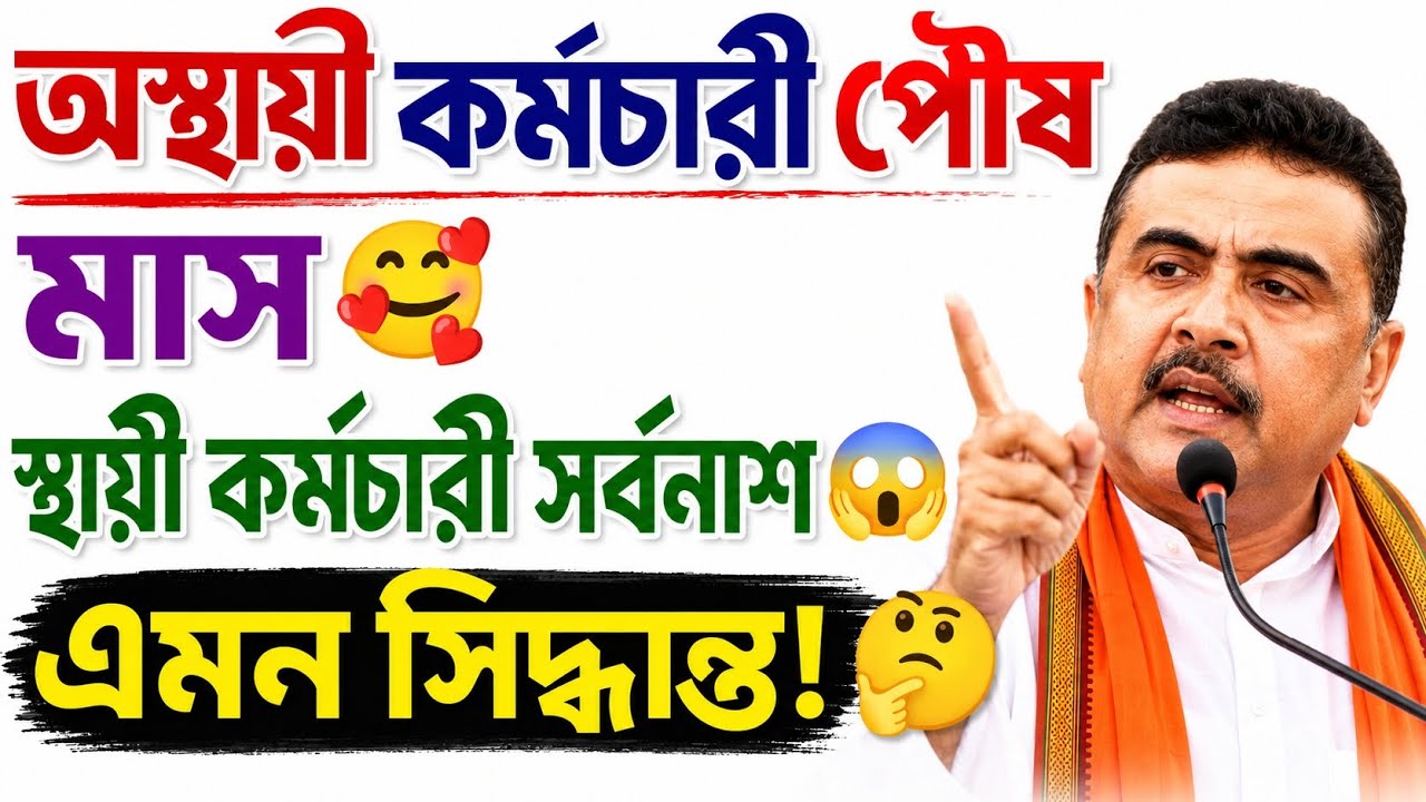 অস্থায়ী কর্মচারীদের পৌষ মাস / The golden period for temporary employees