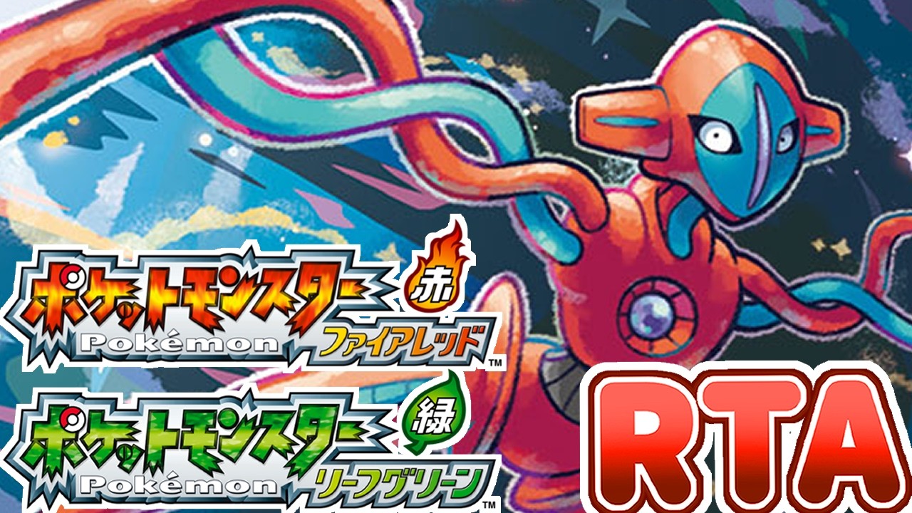 【ポケモンFRLG】デオキシス捕獲RTAのチャートざっくりだけど考えてきたぞ！