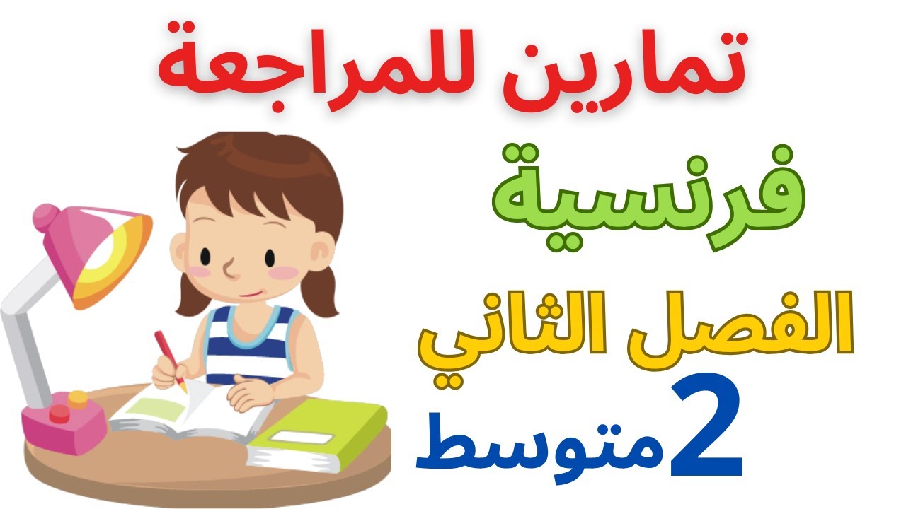 مراجعة عامة و تمارين تدعيمية في الفرنسية للسنة الثانية متوسط الفصل الثاني