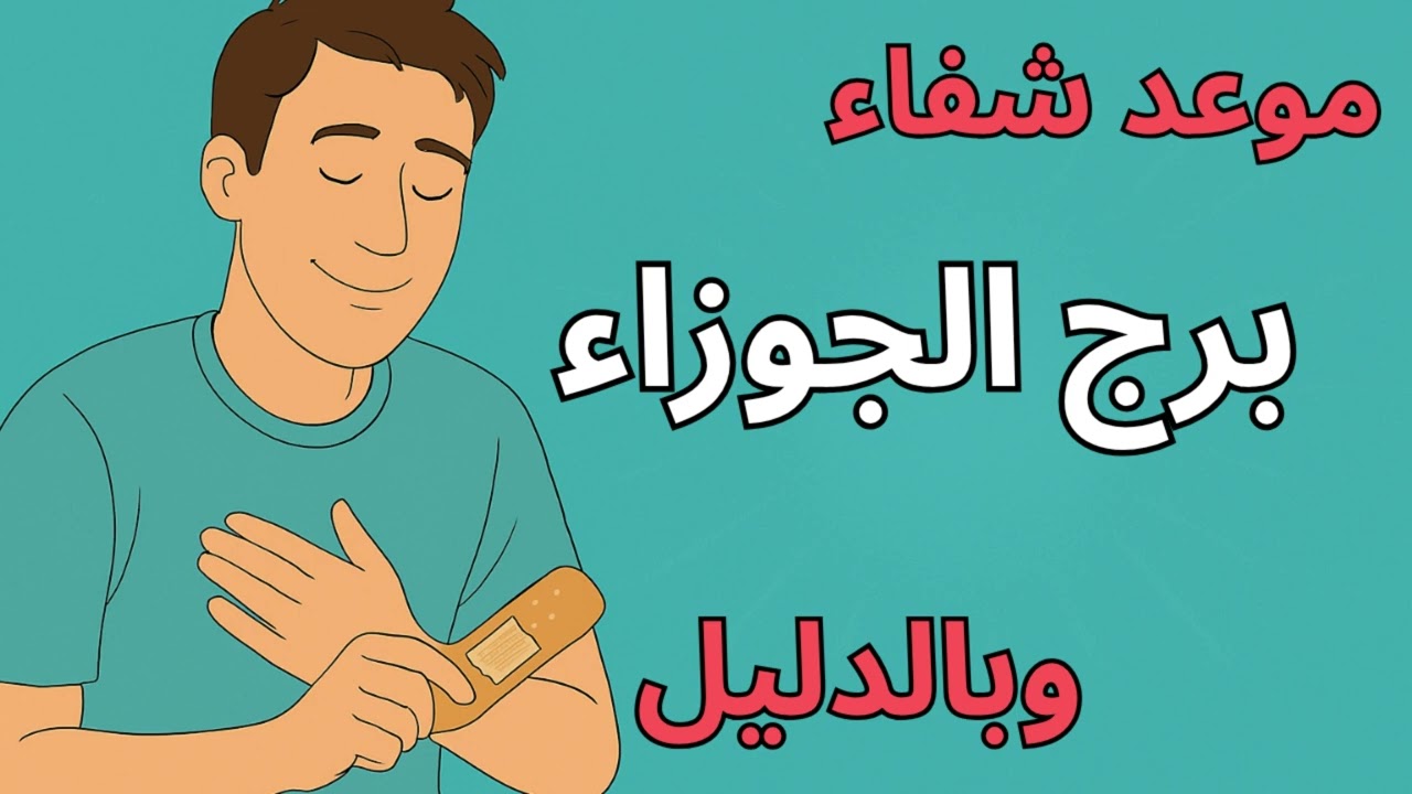 موعد شفاء برج الجوزاء في 2025… مفاجأة كبيرة هترجع البسمة لقلبك وتصلح اللي انكسر والدعاء كان المفتاح!